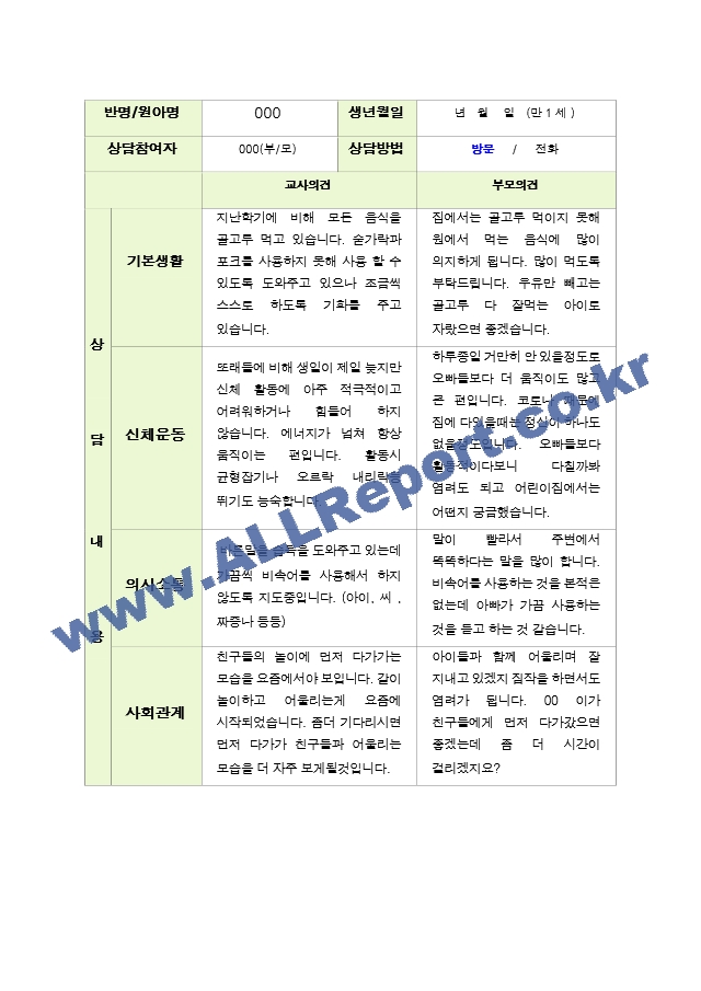 평가제 - 만 1세 10명  2학기 부모상담일지[2].hwp